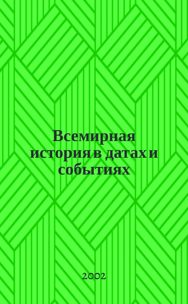 Всемирная история в датах и событиях : 7000 важнейших событий и фактов из истории человечества