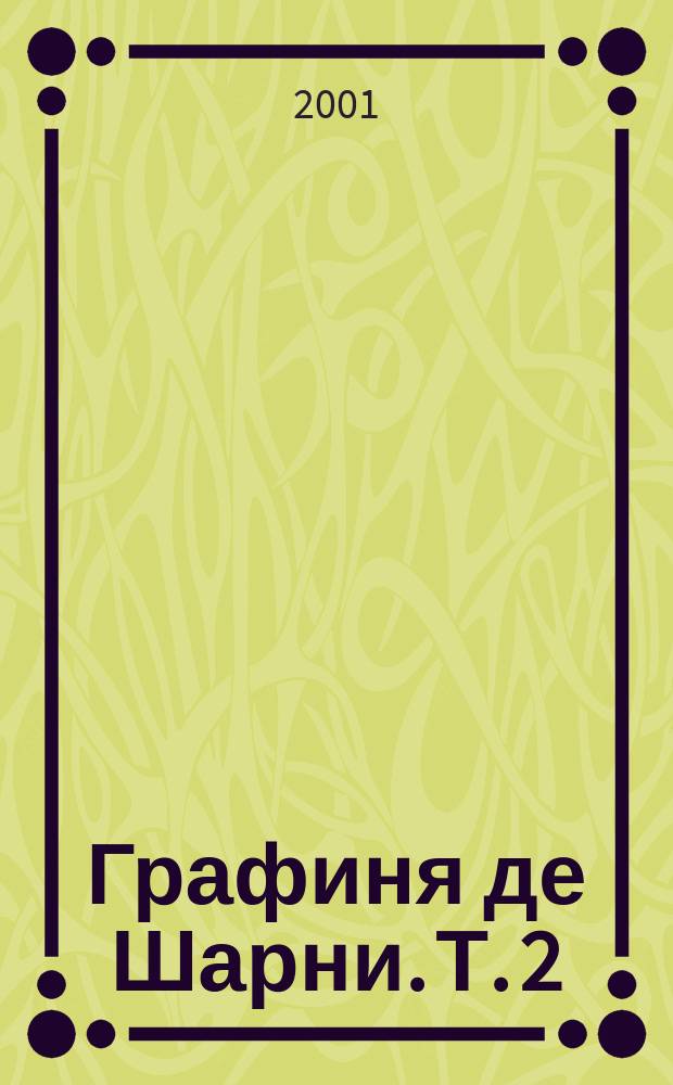 Графиня де Шарни. Т. 2