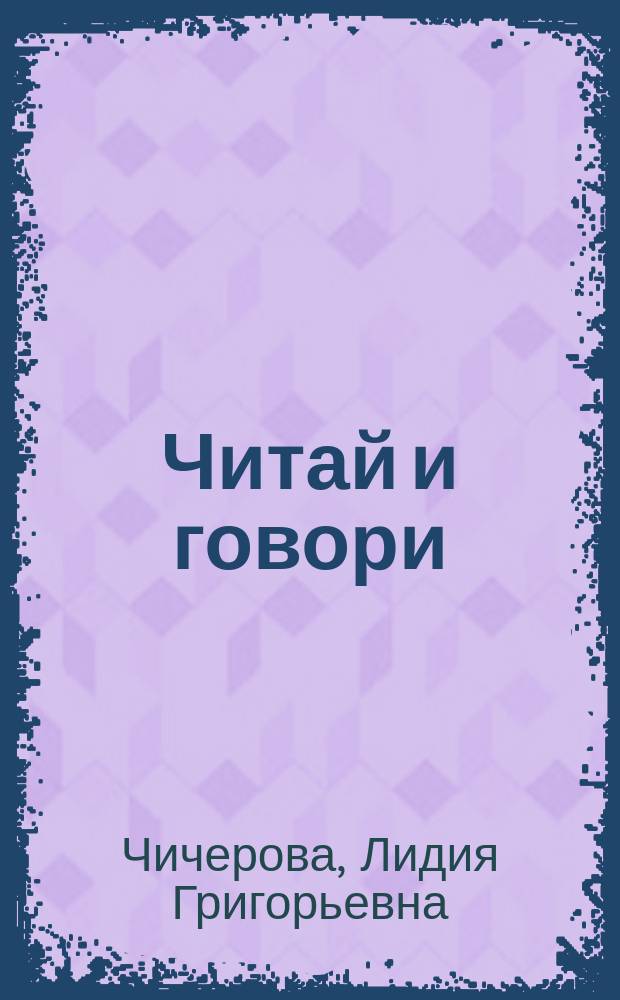 Читай и говори = Read and speak : Сб. рассказов о здоровье человека