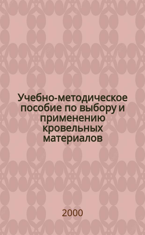 Учебно-методическое пособие по выбору и применению кровельных материалов