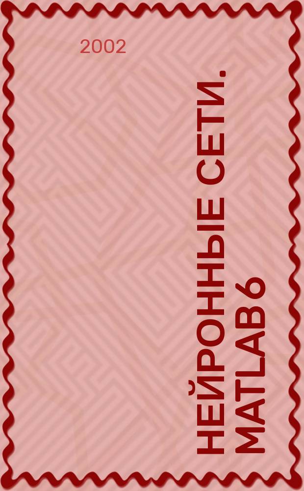 Нейронные сети. MATLAB 6