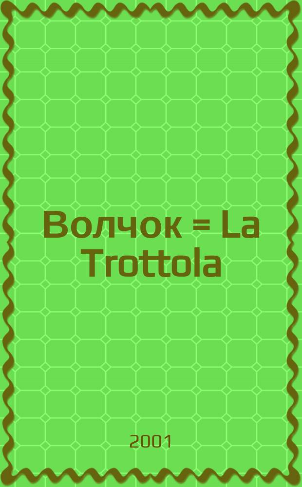 Волчок = La Trottola; Пульсирующий камень = La Pietra pulsante: Кн. для чтения для изучающих итал. яз. / Мино Милани; Сост., коммент. и корректура И. Г. Константиновой