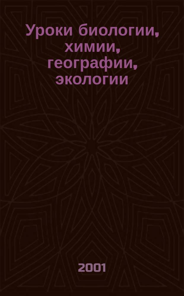 Уроки биологии, химии, географии, экологии: из опыта работы : Метод. пособие