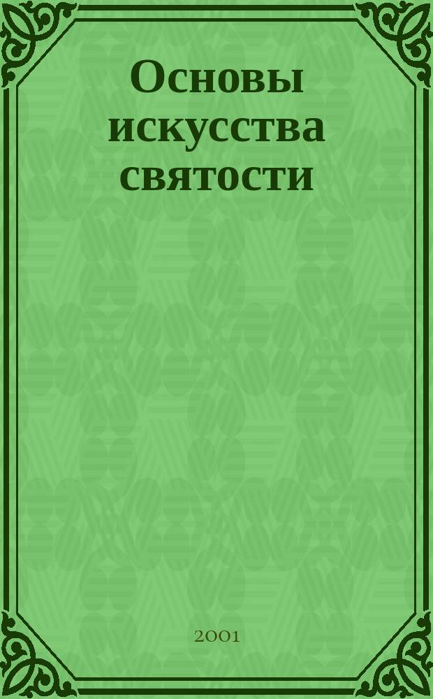 Основы искусства святости (1922-1928). Т. 6 : О богослужении Православной Церкви