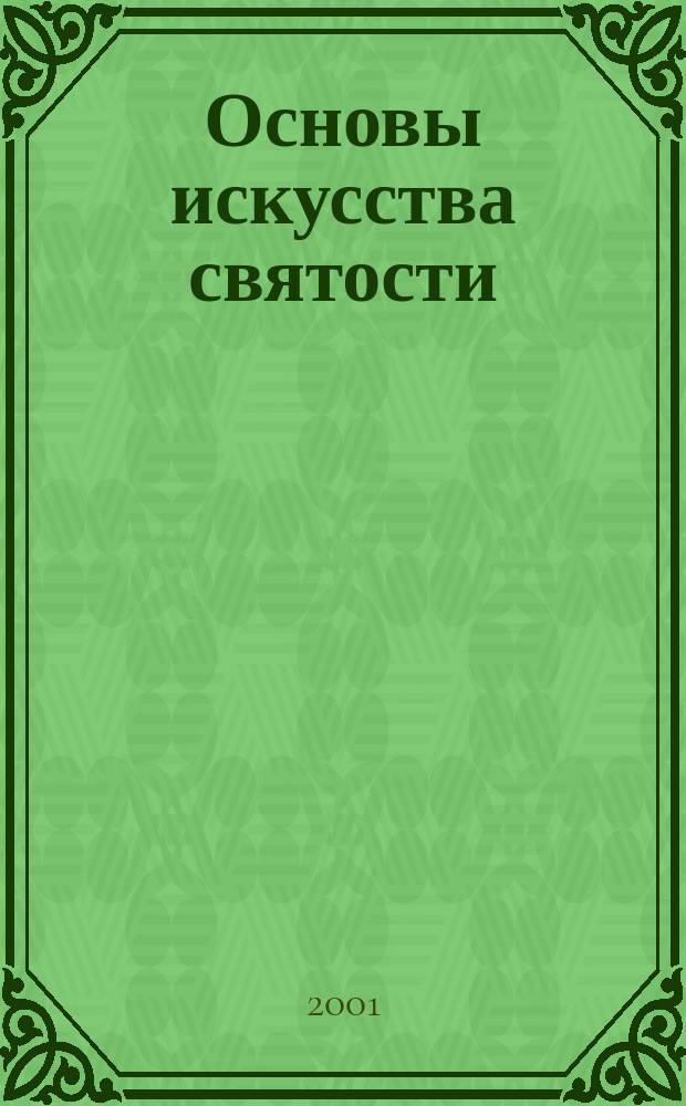 Основы искусства святости (1922-1928). Т. 6 : О богослужении Православной Церкви