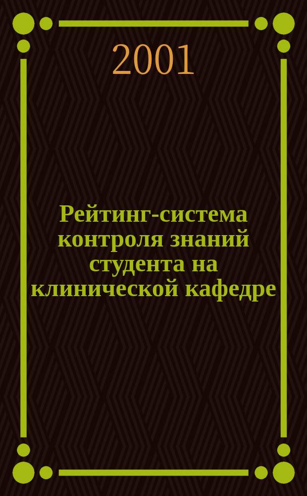 Рейтинг-система контроля знаний студента на клинической кафедре (акушерства и гинекологии)