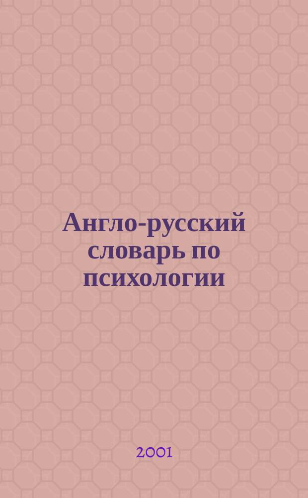 Англо-русский словарь по психологии = English-Russian dictionary of psychology : Ок. 20000 терминов