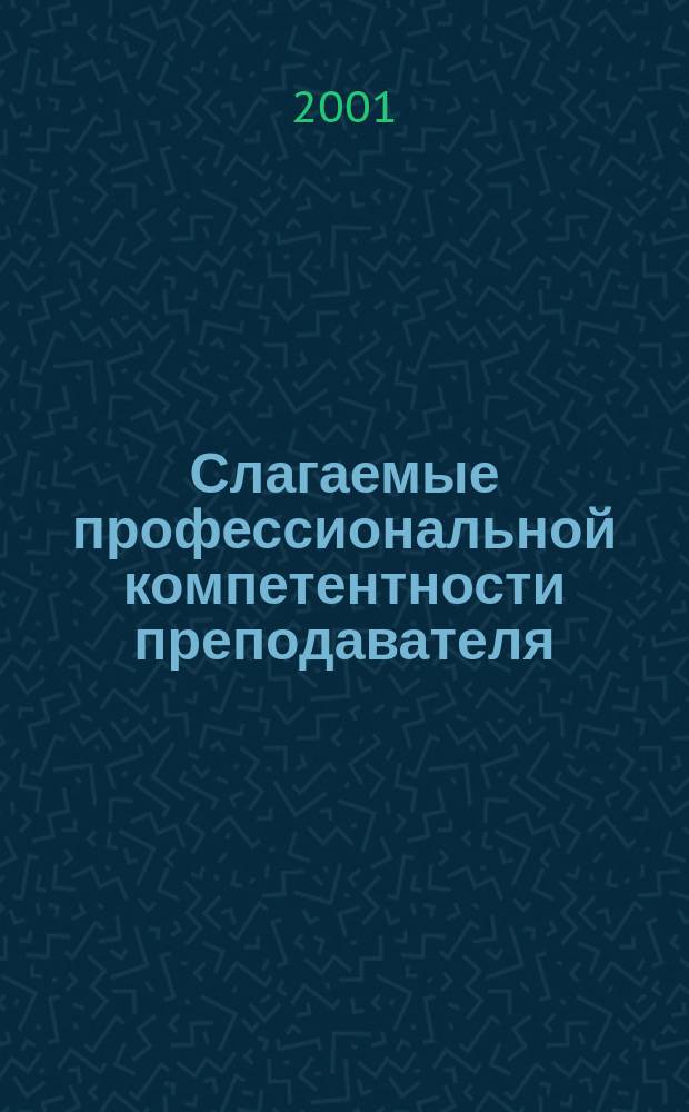 Слагаемые профессиональной компетентности преподавателя