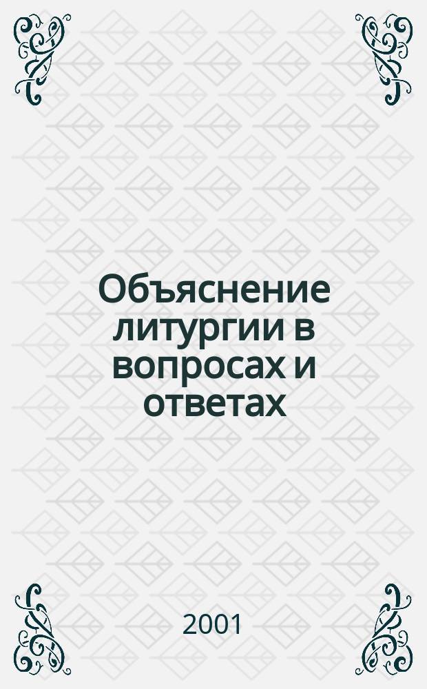 Объяснение литургии в вопросах и ответах