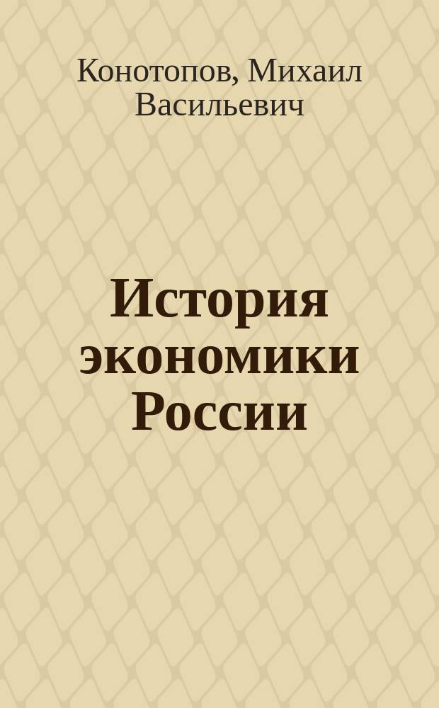 История экономики России : Учеб. для вузов : Для студентов вузов, обучающихся по экон. специальностям и направлениям