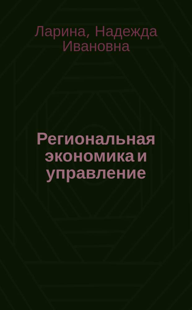 Региональная экономика и управление : Учеб.-метод. комплекс по специальности 061000 "Гос. и муницип. упр."