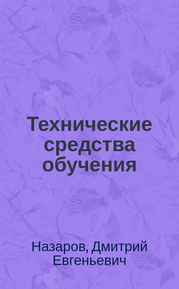 Технические средства обучения : Учеб.-практ. пособие