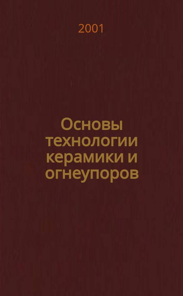 Основы технологии керамики и огнеупоров : Учеб. пособие