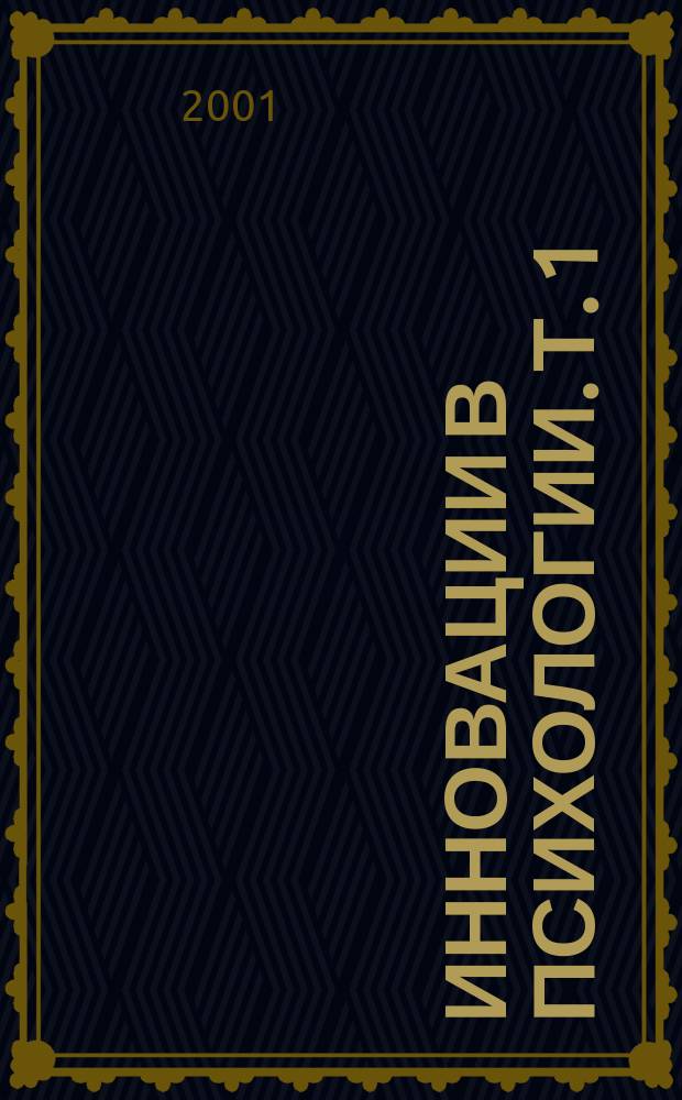 Инновации в психологии. [Т. 1]