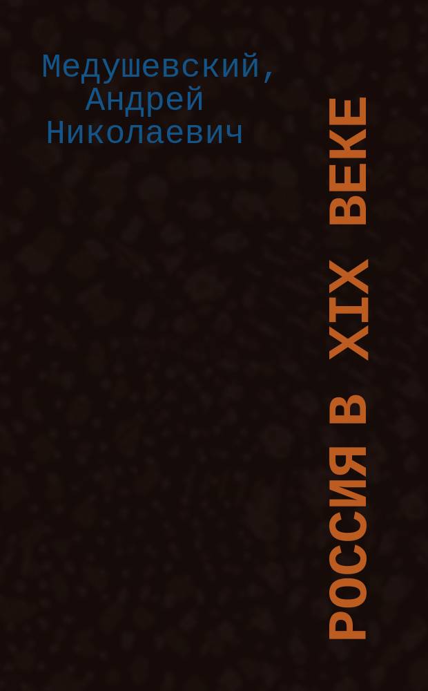 Россия в XIX веке : Пособие для поступающих в вузы