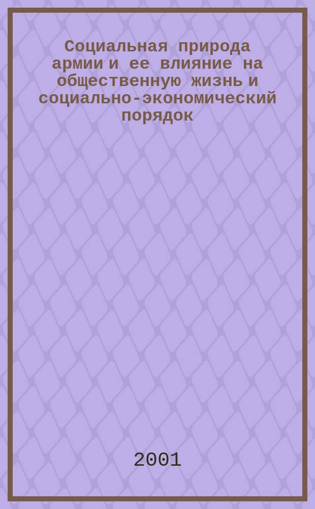 Социальная природа армии и ее влияние на общественную жизнь и социально-экономический порядок