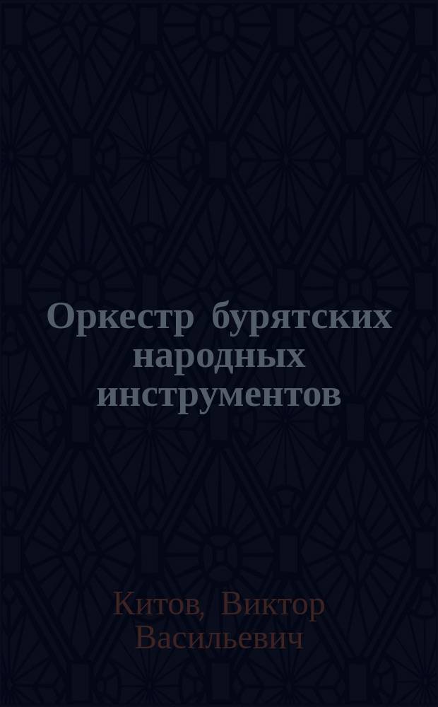Оркестр бурятских народных инструментов : История оркестрового исполнительства на бурят. нар. инструментах : Учеб. пособие
