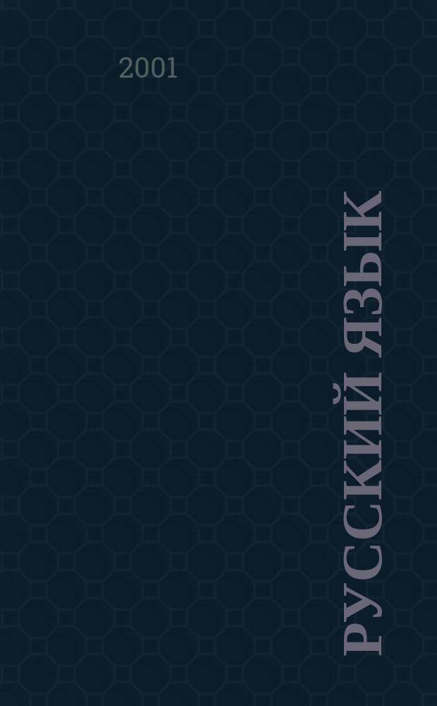 Русский язык : 1 кл. (1-4) : Учеб. для учащихся абхазо-адыг. группы : В 2 ч