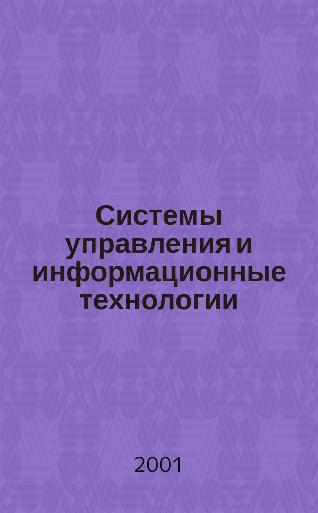 Системы управления и информационные технологии : Межвуз. сб. науч. тр