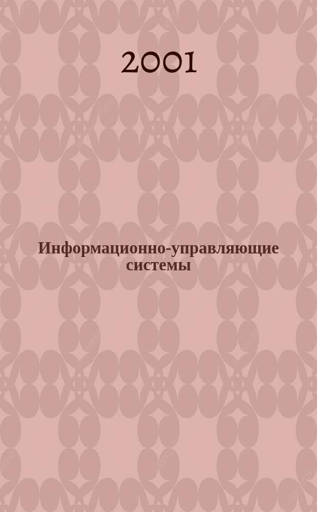 Информационно-управляющие системы: информационное и методическое обеспечение : Учеб. пособие