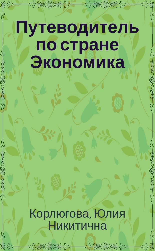 Путеводитель по стране Экономика : Рабочая тетр. по экономике для 5-6-х кл