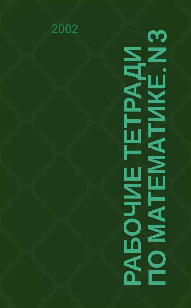 Рабочие тетради по математике. N 3 : Как сравнивают по объему и количеству; N 4: Как сравнивают углы, составляют схемы и формулы
