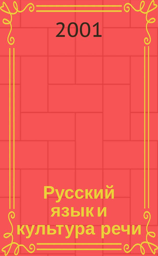 Русский язык и культура речи : Экзаменац. ответы : Для студентов вузов