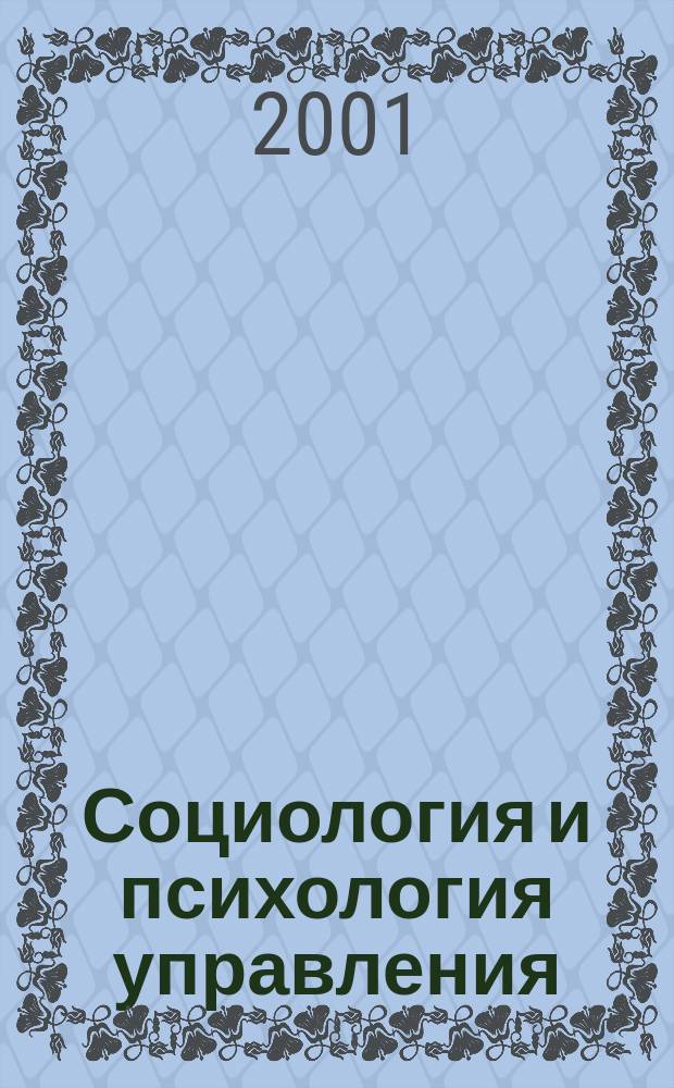Социология и психология управления : Учеб. пособие : Для вузов и учреждений повышения квалификации по экон. и соц. специальностям