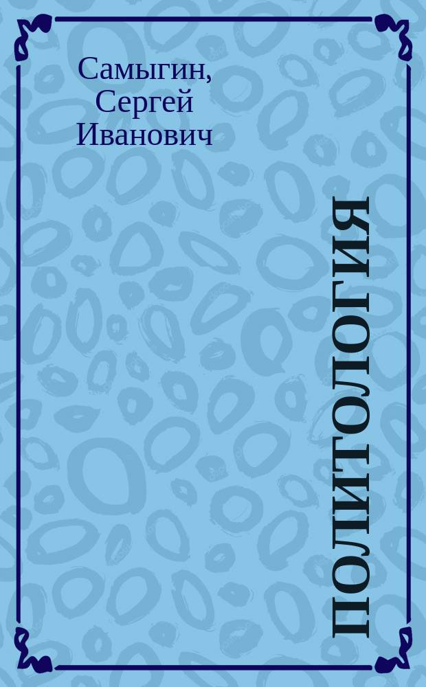 Политология: экзаменационные ответы : Для студентов вузов