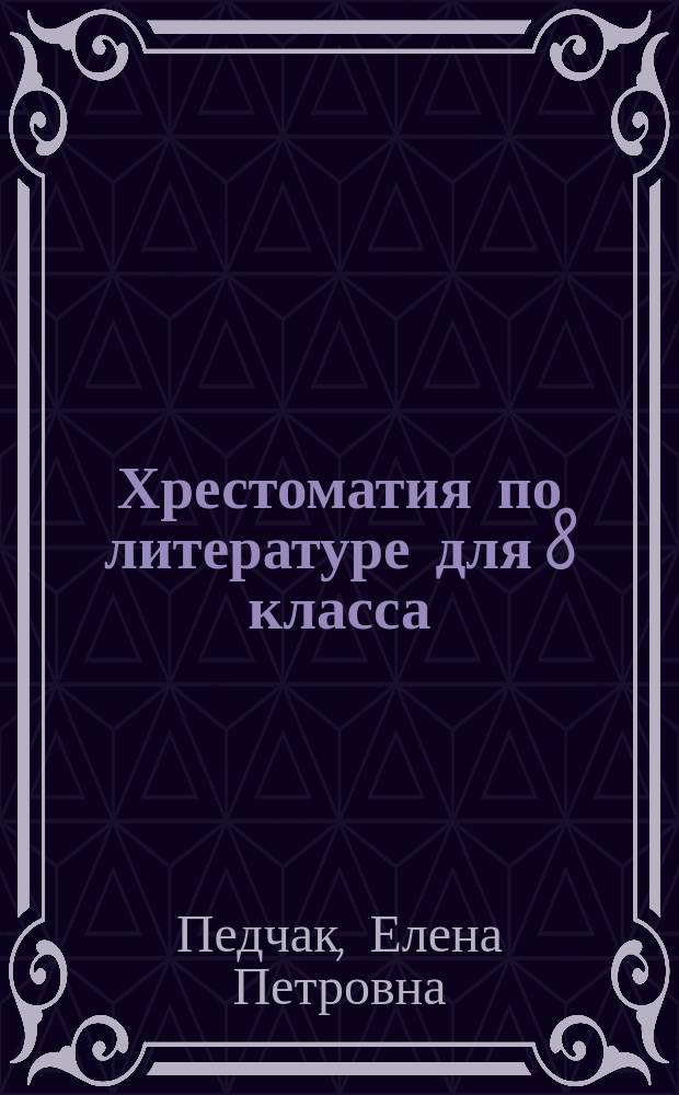 Хрестоматия по литературе для 8 класса