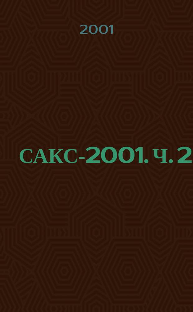 САКС-2001. Ч. 2