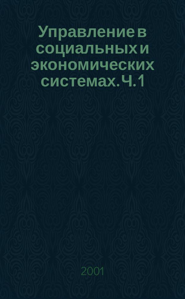 Управление в социальных и экономических системах. Ч. 1