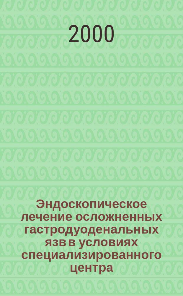 Эндоскопическое лечение осложненных гастродуоденальных язв в условиях специализированного центра : Автореф. дис. на соиск. учен. степ. к.м.н. : Спец. 14.00.27