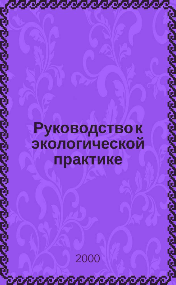 Руководство к экологической практике : Учеб. пособие. Ч. 2 : Ч. 2