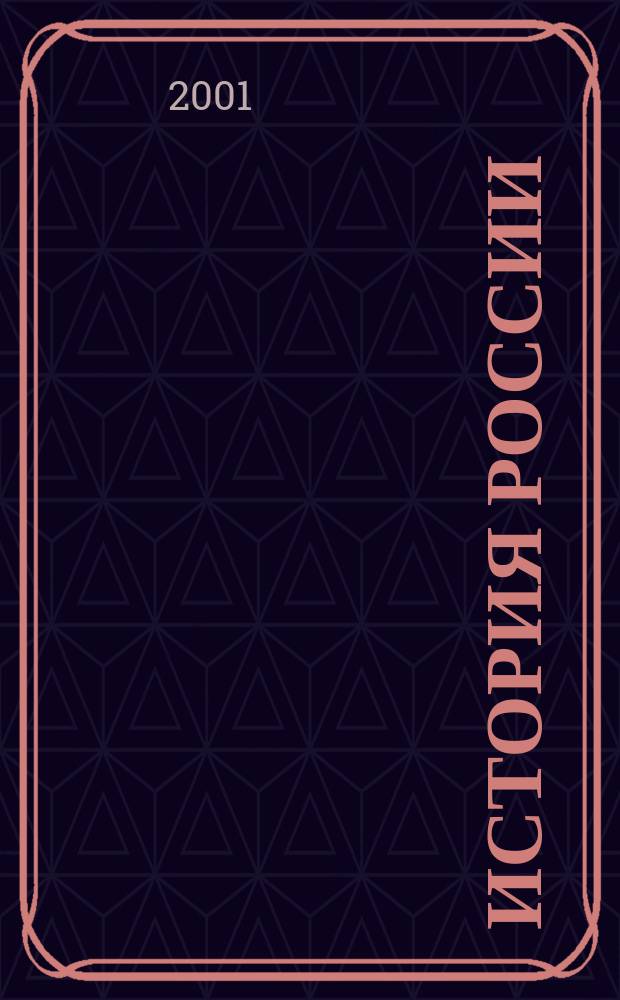 История России (IX-XX вв.) : Тексты лекций для студентов всех специальностей