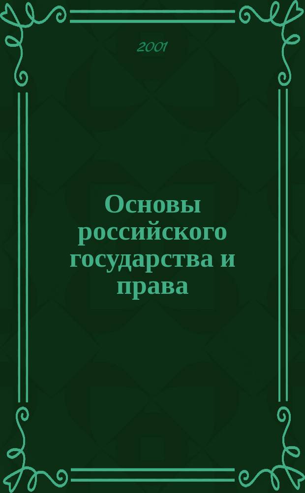Основы российского государства и права : Учеб. пособие для учащихся, абитуриентов и учителей