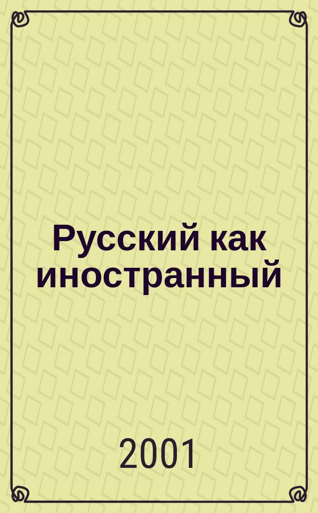 Русский как иностранный : Язык. Литература. История. Культура. Методика преподавания : Проспекты курсов и семинаров, предлагаемых иностр. учащимся на филол. фак. МГУ им. М. В. Ломоносова