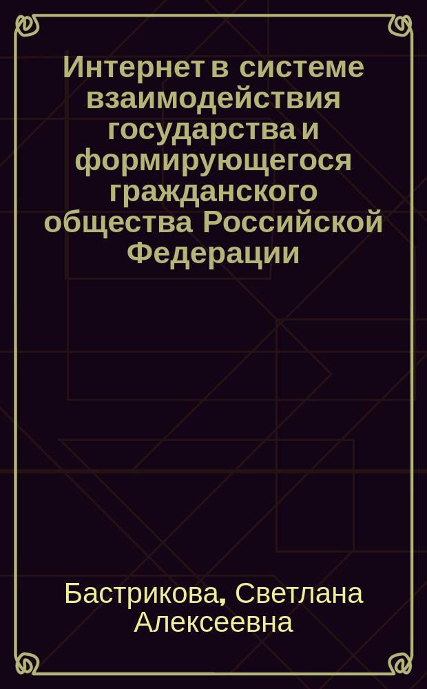 Интернет в системе взаимодействия государства и формирующегося гражданского общества Российской Федерации : Автореф. дис. на соиск. учен. степ. к.полит.н. : Спец. 23.00.03