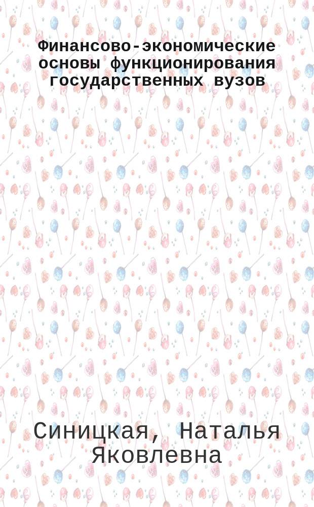 Финансово-экономические основы функционирования государственных вузов : Автореф. дис. на соиск. учен. степ. к.э.н. : Спец. 08.00.05 : Спец. 08.00.10