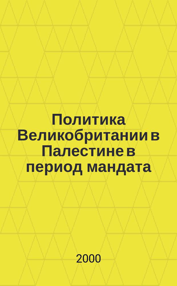 Политика Великобритании в Палестине в период мандата (1920-1948 гг.) : Автореф. дис. на соиск. учен. степ. д.ист.н. : Спец. 07.00.03