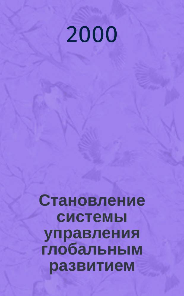Становление системы управления глобальным развитием : (Истоки и полит. смысл) : Автореф. дис. на соиск. учен. степ. д.п.н. : Спец. 23.00.04