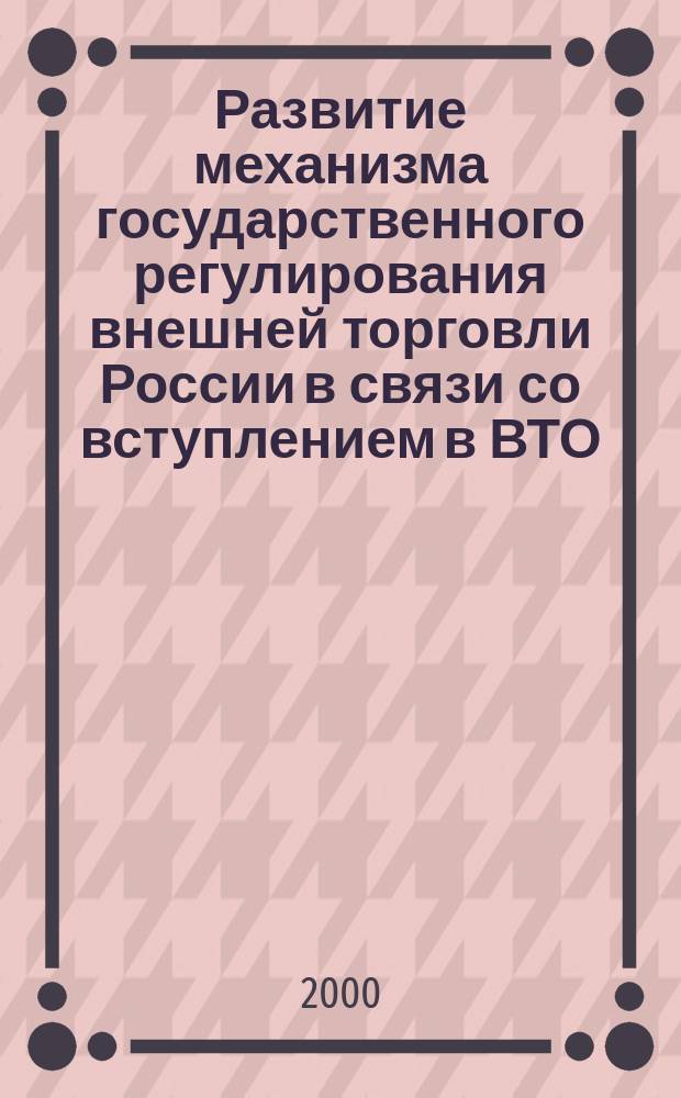 Развитие механизма государственного регулирования внешней торговли России в связи со вступлением в ВТО : Автореф. дис. на соиск. учен. степ. к.э.н. : Спец. 08.00.14