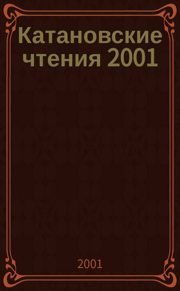 Катановские чтения 2001 : Тезисы докл. дней науки