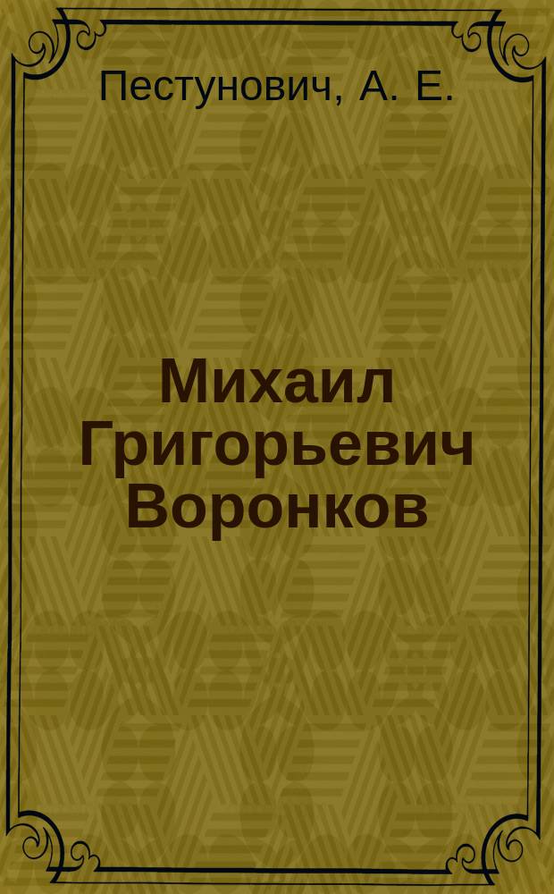 Михаил Григорьевич Воронков : Библиогр. тр., 1982-2001