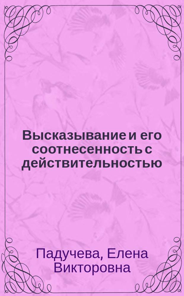 Высказывание и его соотнесенность с действительностью : (Референц. аспекты семантики местоимений)