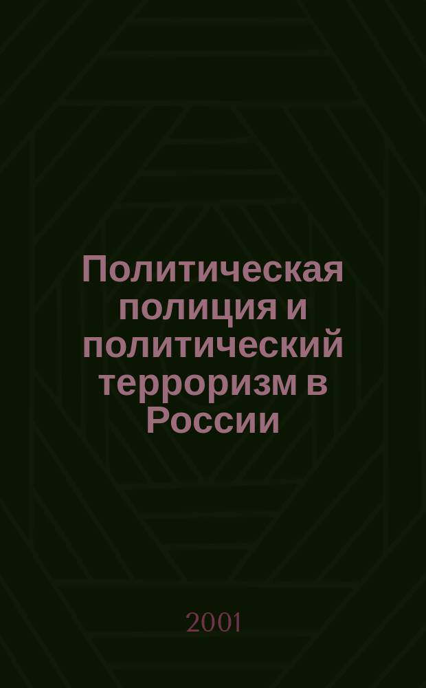 Политическая полиция и политический терроризм в России : (Вторая половина XIX - нач. XX вв.) : Сб. док