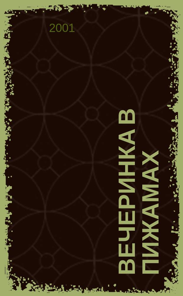 Вечеринка в пижамах