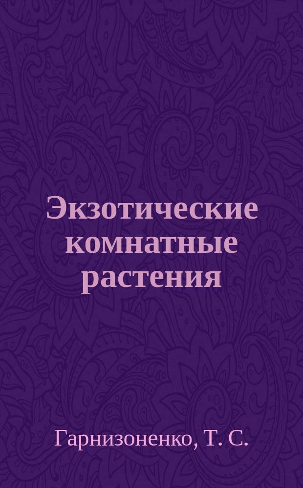 Экзотические комнатные растения : Аглаонема, монстера, филодендрон и другие ароидные
