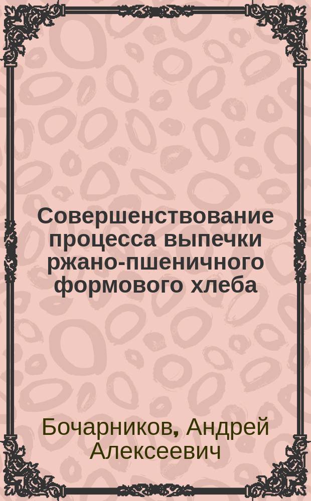 Совершенствование процесса выпечки ржано-пшеничного формового хлеба : Автореф. дис. на соиск. учен. степ. к.т.н. : Спец. 05.18.12