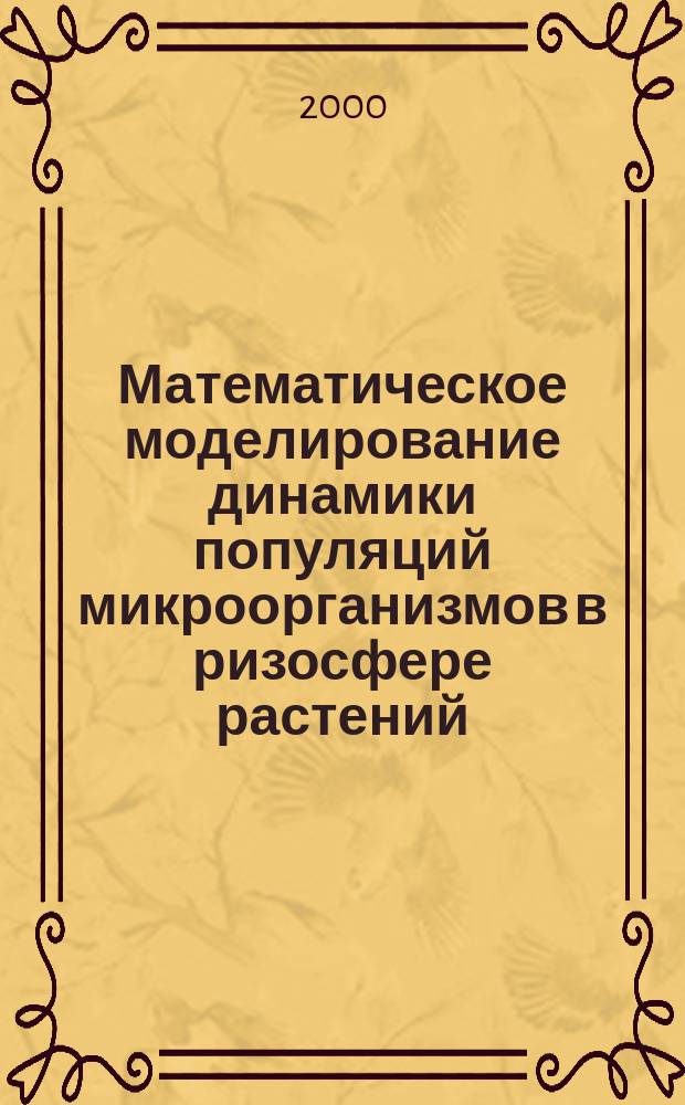 Математическое моделирование динамики популяций микроорганизмов в ризосфере растений : Автореф. дис. на соиск. учен. степ. к.б.н. : Спец. 03.00.07